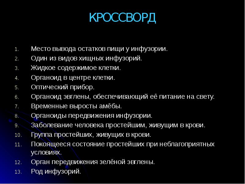 Выведи на место. Место вывода остатков пищи у инфузории. Место выведения непереваренных остатков пищи у инфузорий кроссворд. Место выведения непереваренных остатков пищи у инфузорий кроссворд 8. Что такое вывод остатка?.