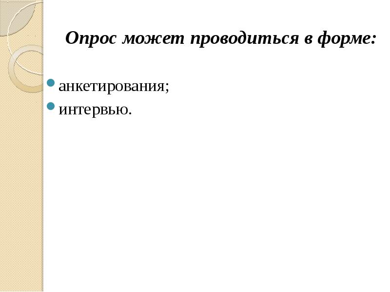 виды опроса в психологии. разновидности почтового опроса. опрос виды опроса. картина к презентации про опрос. виды экспертного опроса в социологии.