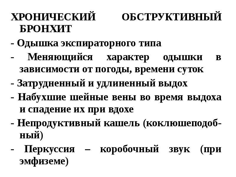 Обструктивный бронхит у ребенка карта вызова