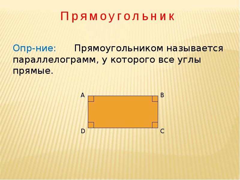 Стороны прямоугольника называют