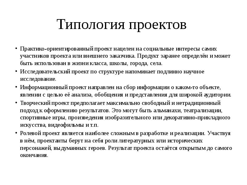 Реферат на тему типология проектов