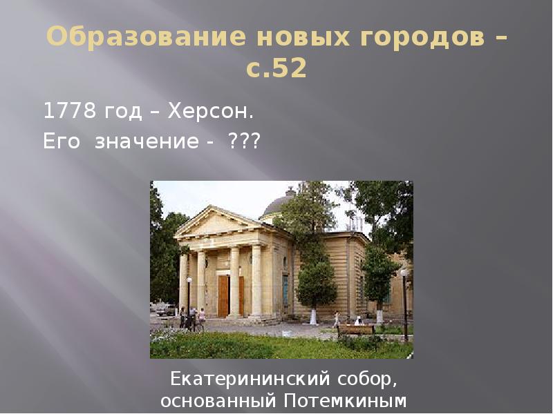 Образование новых городов –с.52 1778 год – Херсон.  Его значение