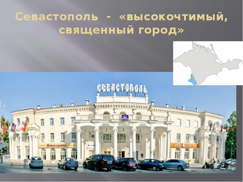 Севастополь - «высокочтимый, священный город»