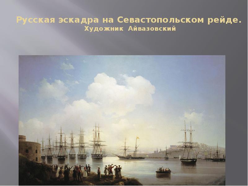 Русская эскадра на Севастопольском рейде.&nbsp; Художник Айвазовский