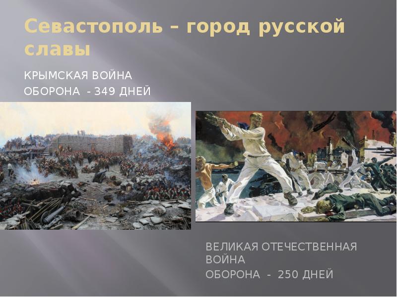 Севастополь – город русской славы  Крымская война Оборона - 349