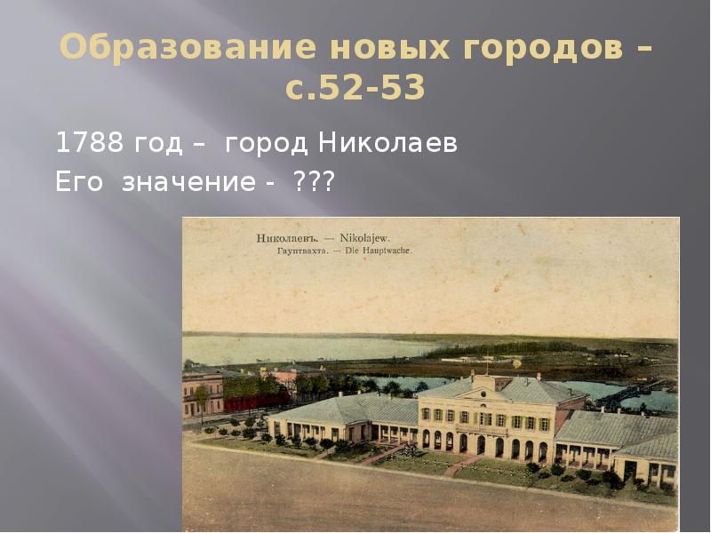 Образование новых городов –с.52-53 1788 год – город Николаев  Его