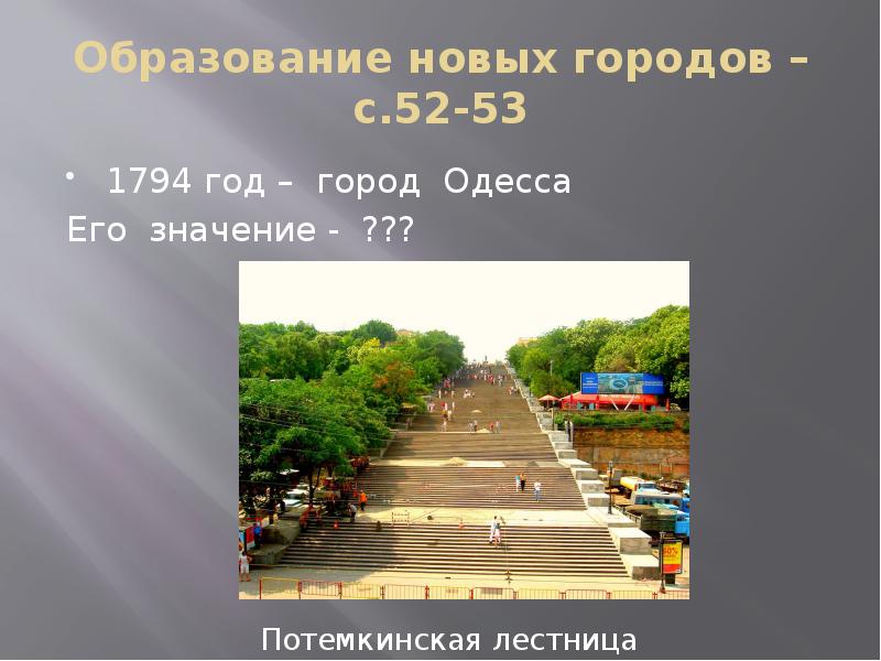 Образование новых городов – с.52-53 1794 год – город Одесса 
