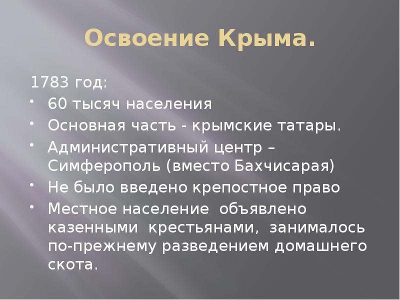 Освоение Крыма. 1783 год:  60 тысяч населения Основная часть -