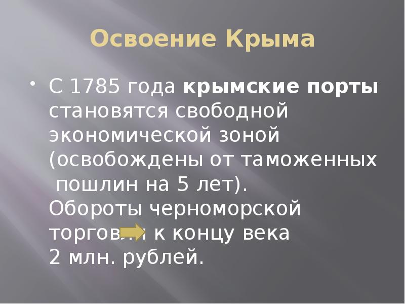 Освоение Крыма С 1785 года крымские порты становятся свободной экономической зоной