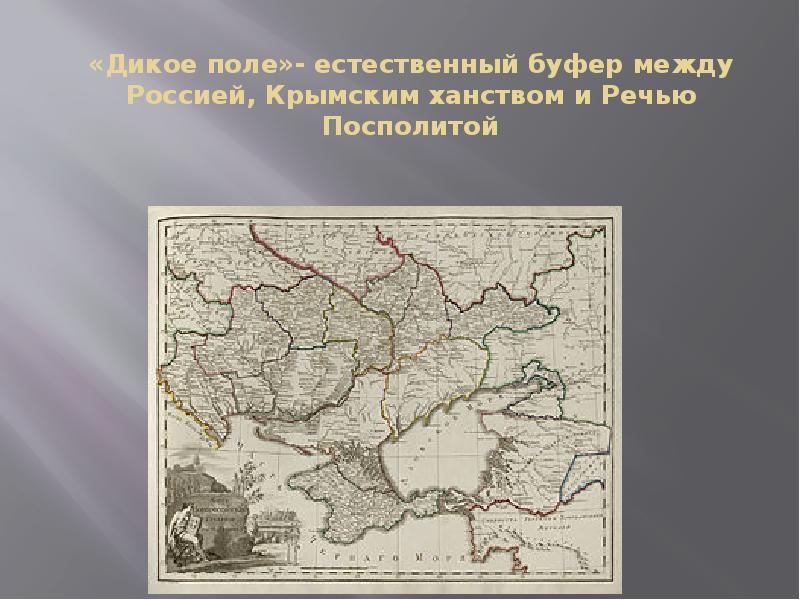 «Дикое поле»- естественный буфер между Россией, Крымским ханством и Речью Посполитой