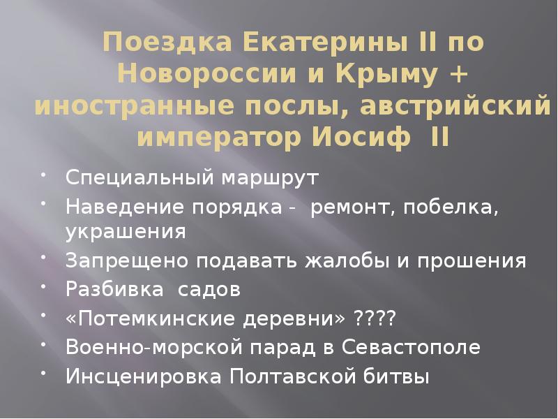 Поездка Екатерины II по Новороссии и Крыму + иностранные послы, австрийский