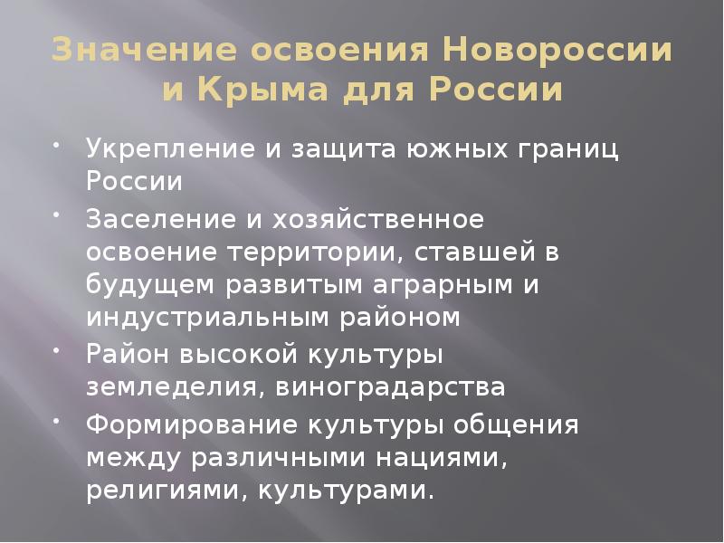 Значение освоения Новороссии и Крыма для России Укрепление и защита южных