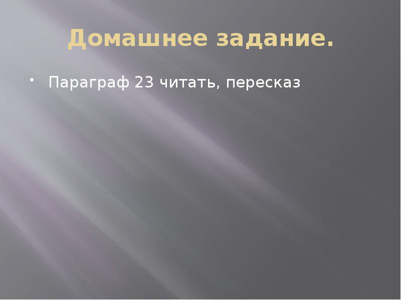 Домашнее задание. Параграф 23 читать, пересказ