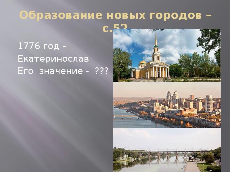 Образование новых городов –с.52 1776 год –  Екатеринослав  Его