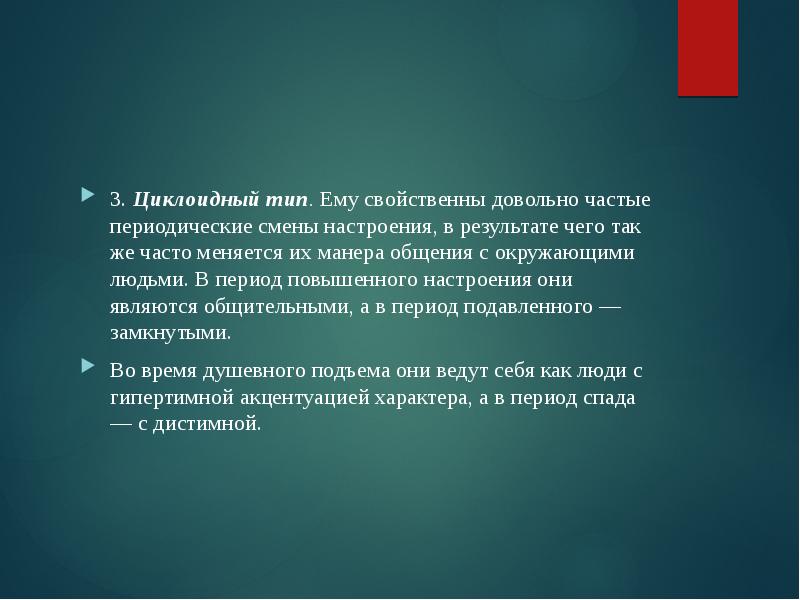 В этот период повышается. Циклоидный Тип. Циклоидный Тип характера. Формирование характера презентация.