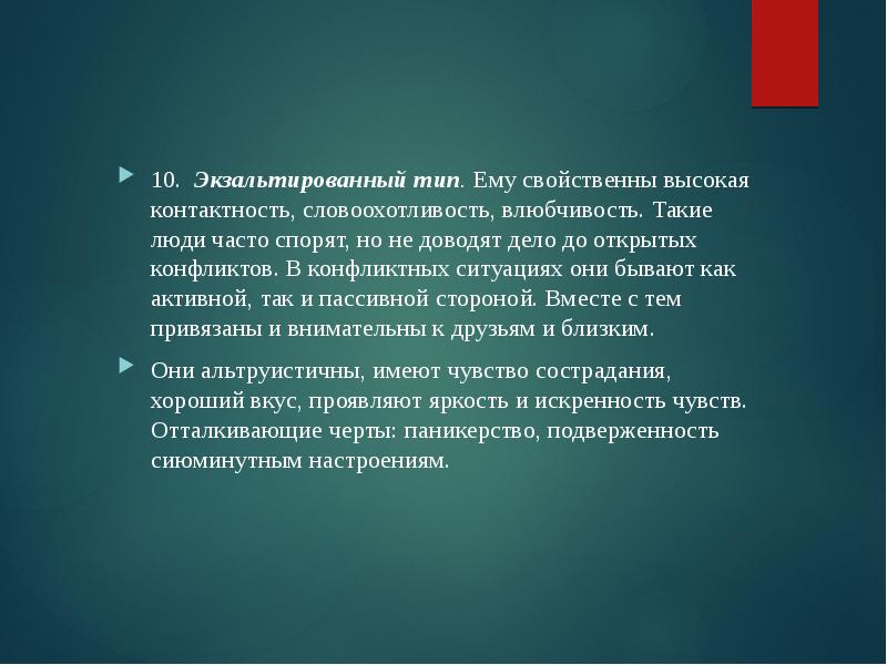 Контактность человек. Формирование характера презентация. Экзальтированный Тип. Психастенический Тип конфликта. Экзальтированный Тип характера.