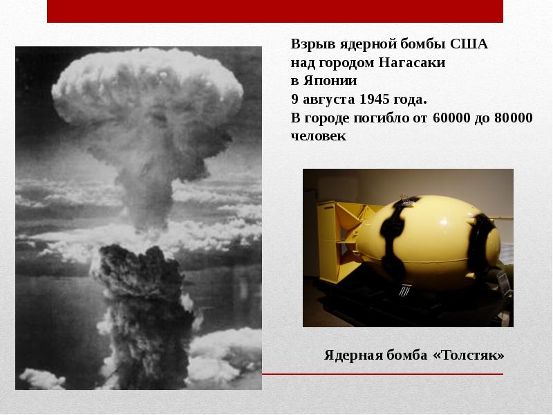 Атомная бомба в америке. Ядерная бомба США. Применение ядерной бомбы. Атомная бомба взорвана над Нагасаки.. Взрыв американской атомной бомбы в Нагасаки, 1945 г..