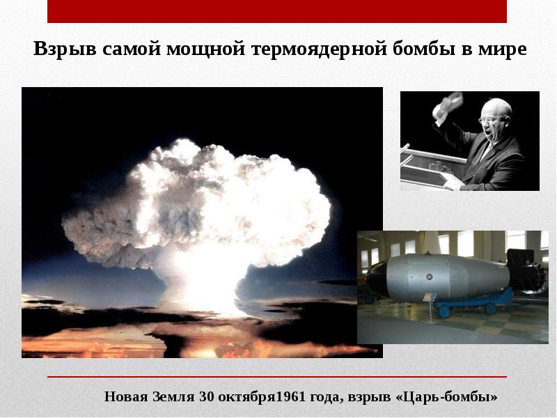 Что сильнее водородной бомбы. Взрыв царь бомбы в 1961. Водородная бомба новая земля 1961. Самая мощная атомная бомба. Самая мощная ядерная бомба в мире.