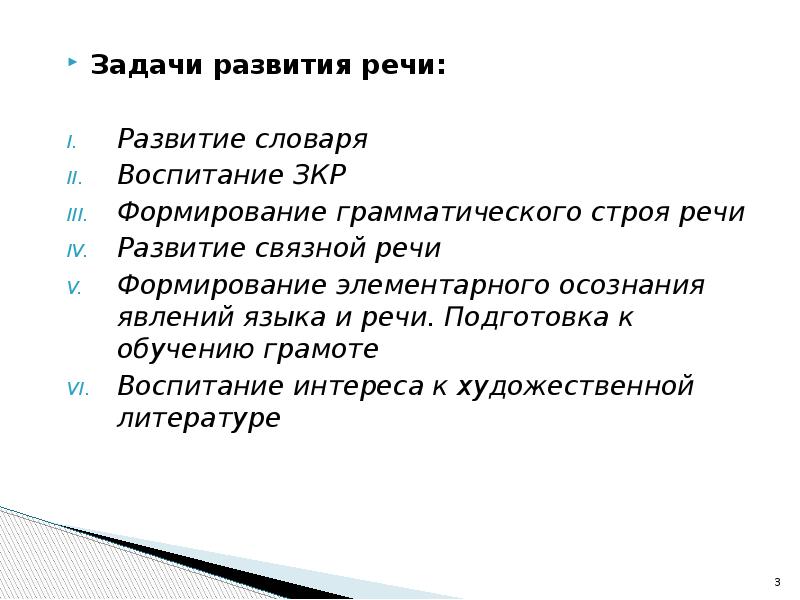 Задачи речи. Задачи развития речи. Задач по развитию речи выделяют:. Речевые задачи формирования словаря. Развитие словаря задачи развития речи.