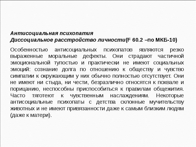 Диссоциальное расстройство личности. Антисоциа́льная психопа́тия. Асоциальное расстройство личности. Психопатия расстройство личности.