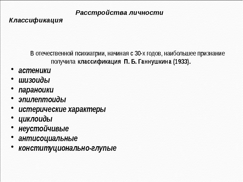 Расстройства личности психиатрия презентация