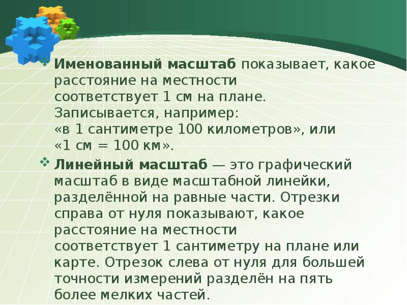 1 см плана соответствует местности