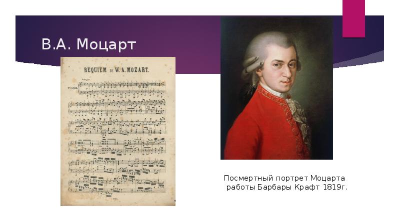 5 произведений моцарта 5 класс. Моцарт презентация. Творчество Моцарта. Моцарт 5 класс. Посмертный портрет Моцарта работы Барбары крафт (1819).