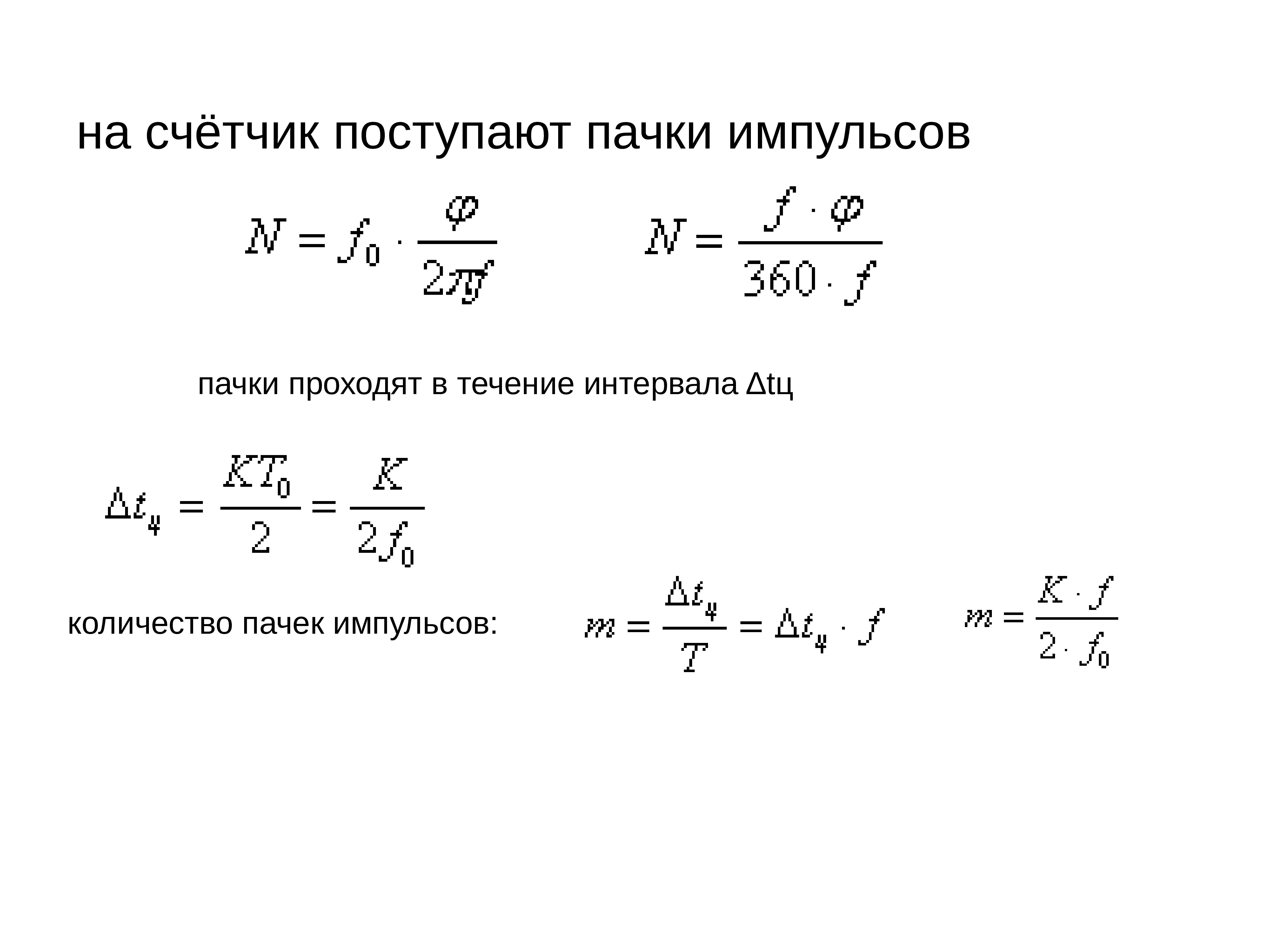Какое количество импульсов. Число импульсов. Какое количество импульсов. Какое количество импульсов. Длительность импульса формула.