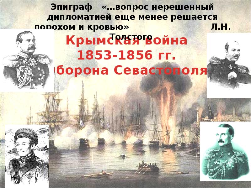 Презентация крымская война 1853 1856 оборона севастополя