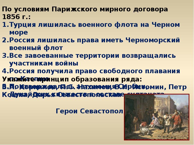 Условия парижского мирного договора. По условиям парижского мирного договора 1856 г., Россия:. Условия парижского мира 1856г. Условия парижского мирного договора 1856 г. Парижский договор 1856 условия.