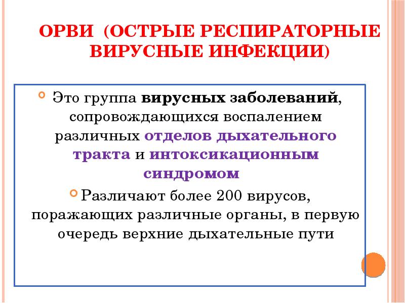 Орз это. Острые респираторные вирусные инфекции. ОРВИ определение. Острые респираторные инфекции классификация. Перечислите острые респираторные вирусные инфекции.