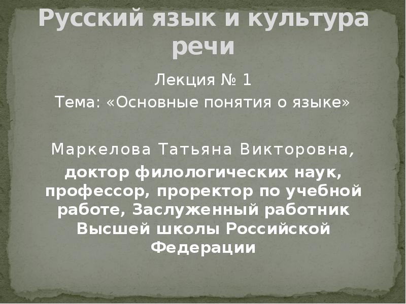 Культура речи лекции. Язык и речь лекция. Лекция культура речи. Язык и речь лекция для студентов. Связь культуры речи и других филологических дисциплин..