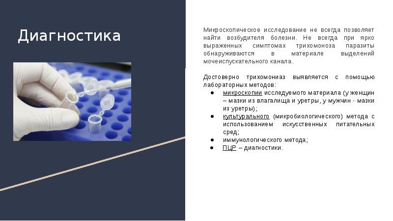 Урогенитальный трихомониаз презентация