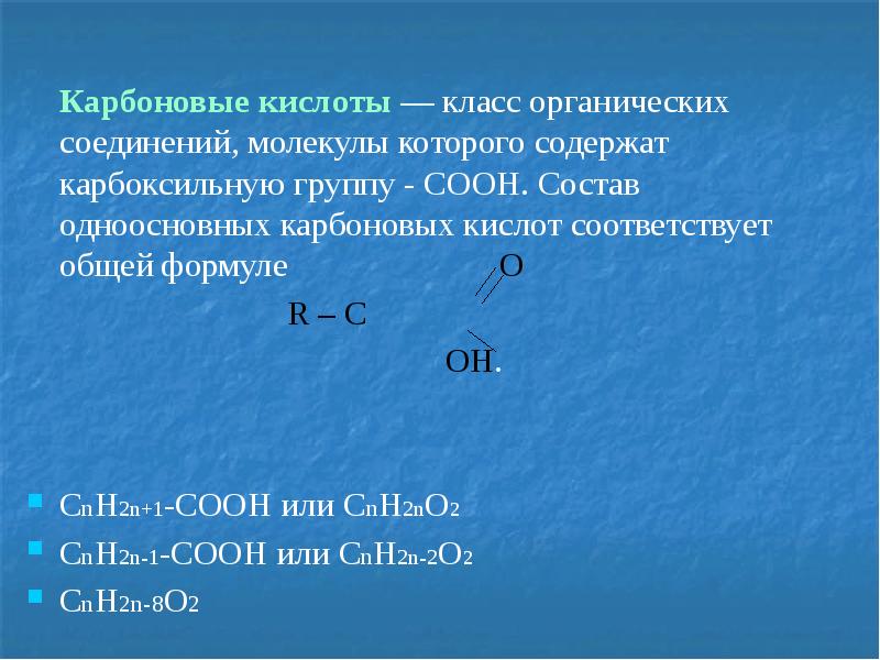 Общая формула карбоновых соединений