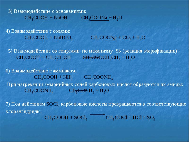 Ch3cooh c2h5oh уравнение реакции. Ch3coona NAOH реакция. Ch3cooh NAOH. Ch3ch2coona+NAOH реакция. Ch3cooh+nahco3 название реакции.