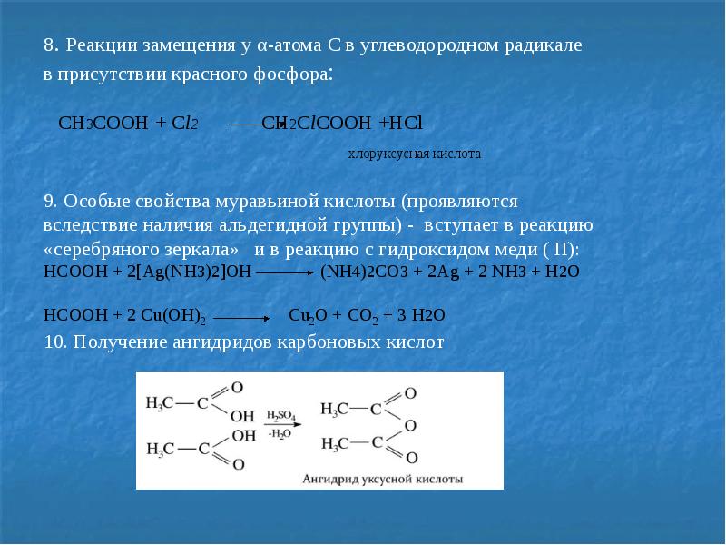 Уксусная кислота хлоруксусная кислота реакция. Реакция углеводородного радикала для карбоновых кислот. Реакция замещения карбоновых кислот. Реакция в присутствии красного фосфора. Карбонатовая кислота в углеводородном радикале.