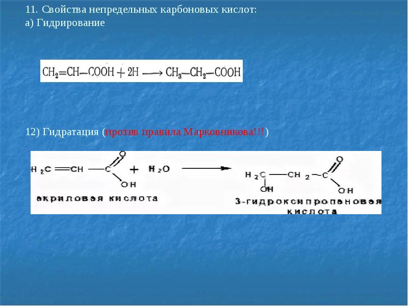 Гидратация одноосновных непредельных карбоновых. Гидрирование кислот. Получение простых эфиров. Реакция гидрирования жидких жиров. Гидрирование кислот.
