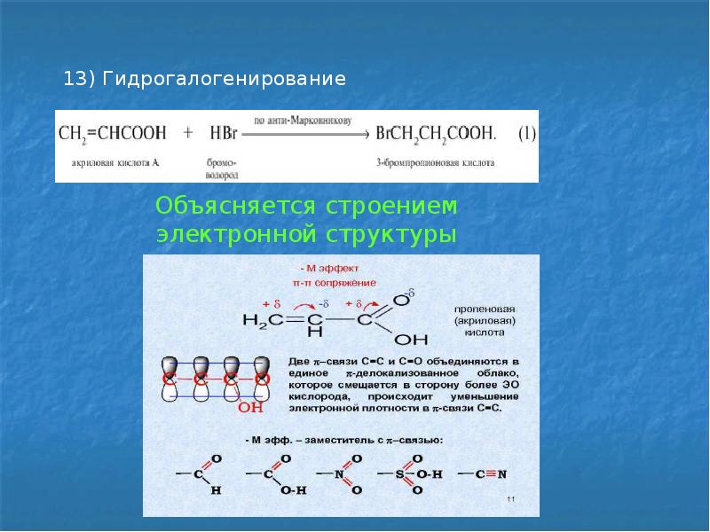 13 кислот. Карбоновых кислот гидрогалогенирования. Гидрогалогенирование непредельных карбоновых кислот. Гидрогалагенирование кислоты. Ароматические карбоновые кислоты электронное строение.