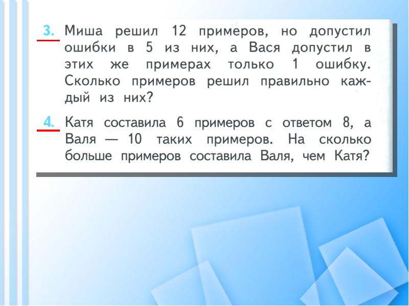 Катя решила 6 примеров с ответом 8 а валя 10 таких примеров схема