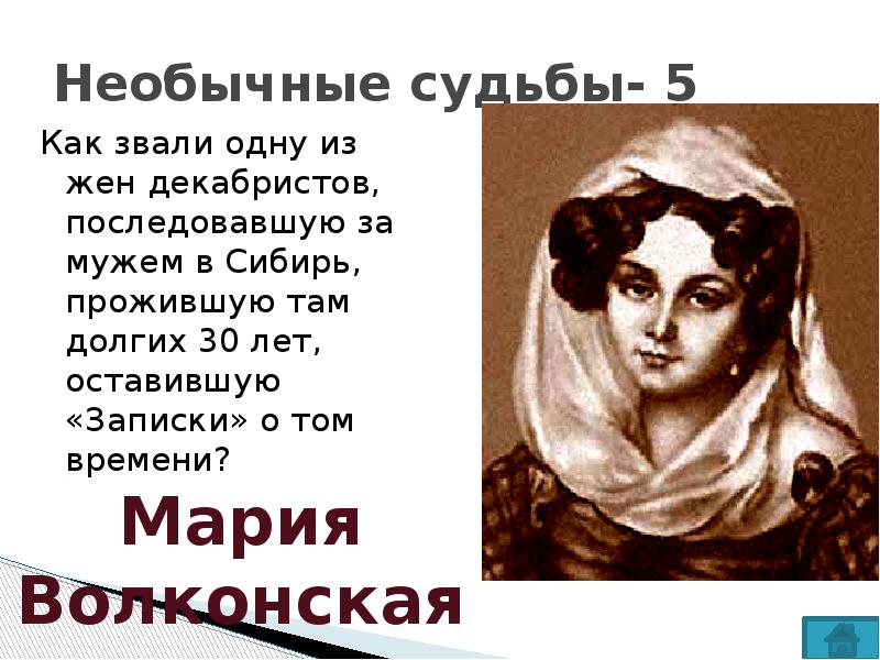 Странная судьба. Судьба жен Декабристов. Как звали жён Декабристов. Записки жен Декабристов. Судьба жен Декабристов уехавших за мужьями в Сибирь.