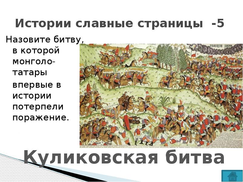 Назовите битву. Славные страницы истории народов России. Славные страницы истории России. Истории славные страницы. Славные страницы истории народов России 5 класс презентация.