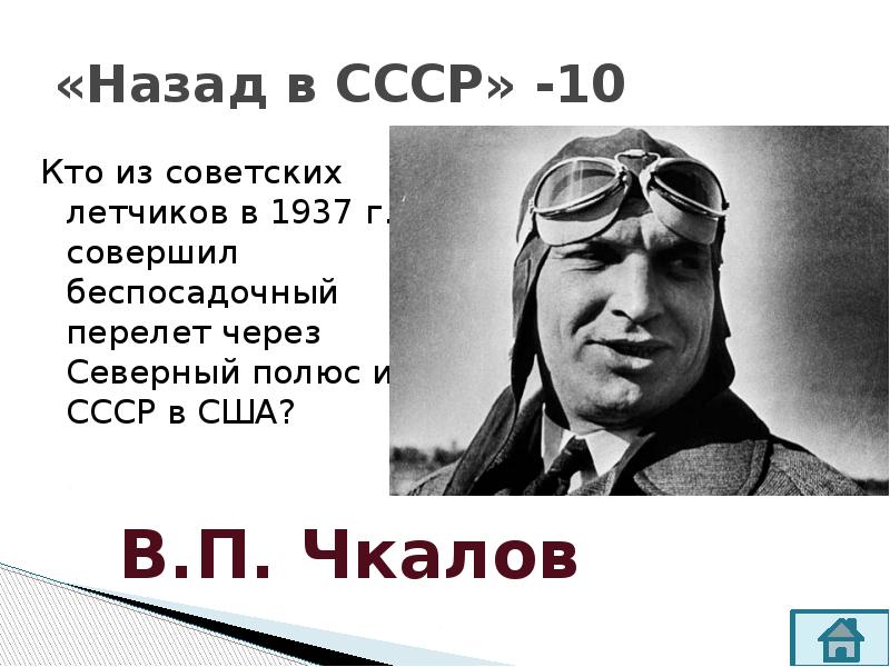 Летчик совершил перелет через северный полюс. Беспосадочный перелет через северный. беспосадочный перелет через северный полюс из ссср в сша. перелет 1937 через северный полюс. лётчик совершивший перелёт через северный полюс.
