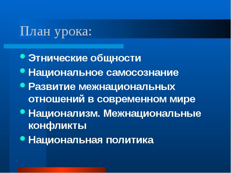 Межнациональные отношения в современном обществе план