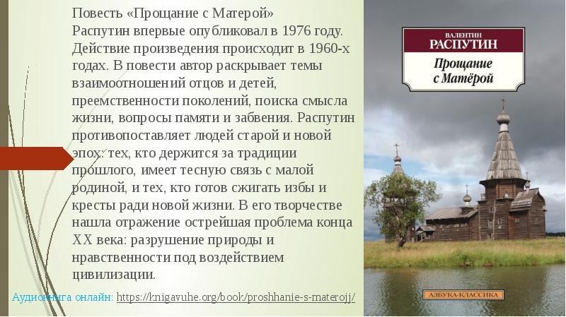 Презентация в распутин прощание с матерой