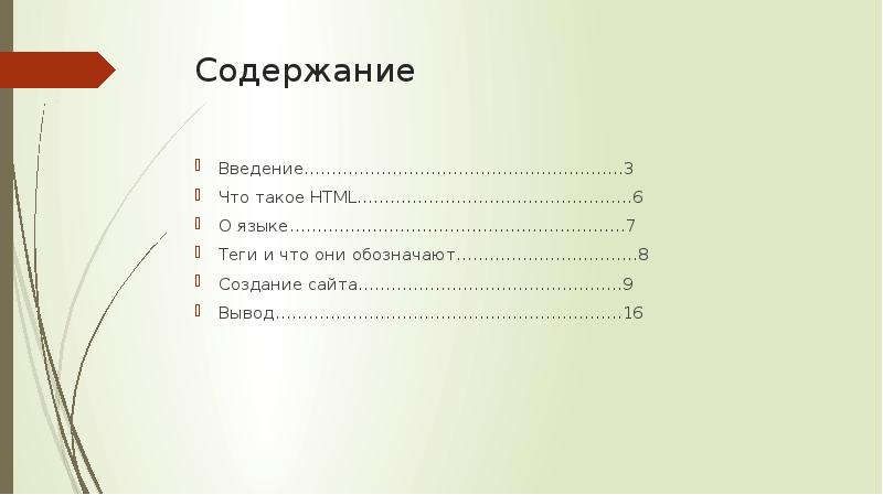 Содержание введение. Оглавление и Введение в презентации. Как сделать Введение содержание в презентации. Html 6.