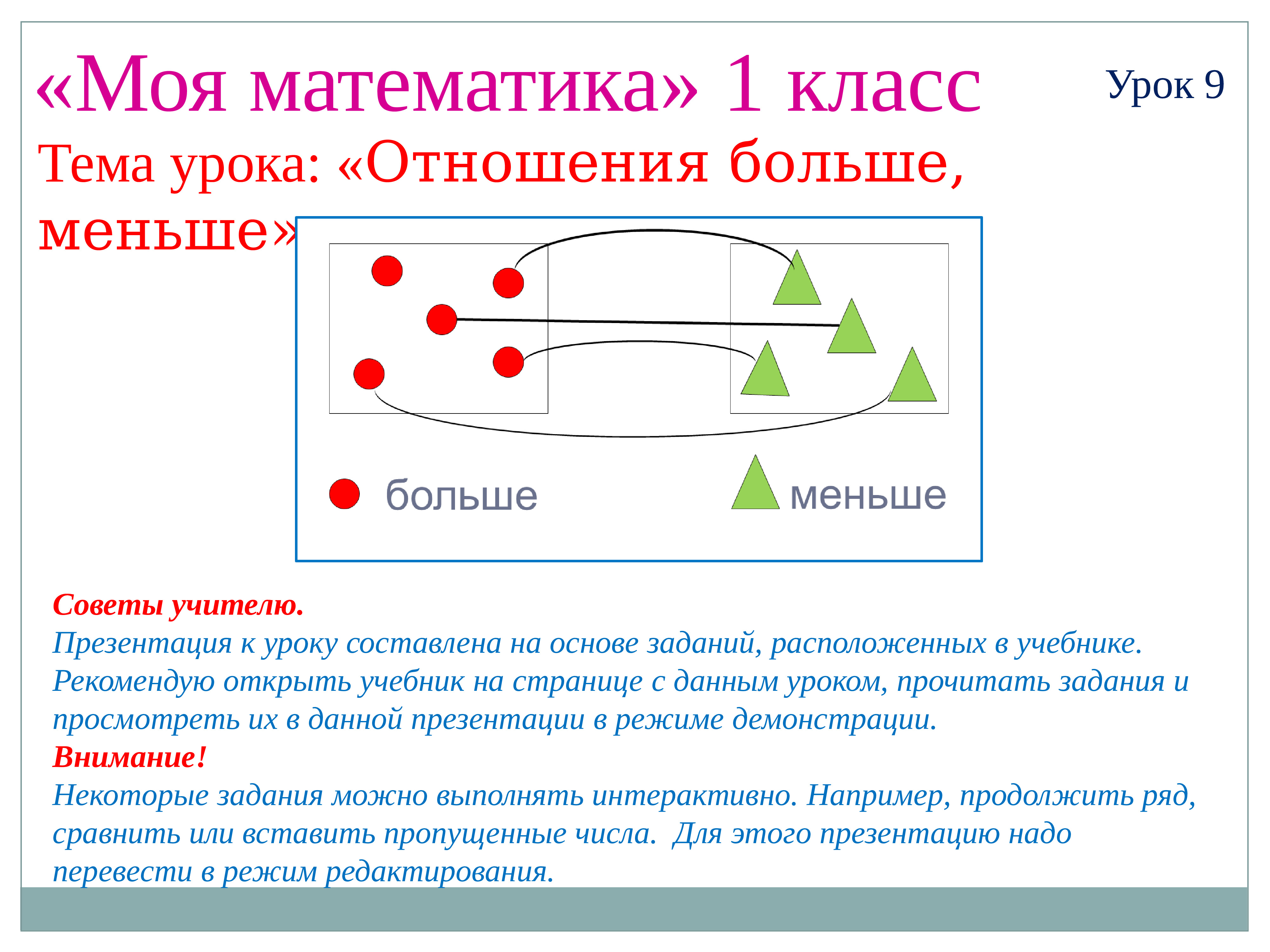 Урок отношения. Тема урока 1 класс. Математика 1 класс тема отношения. Урок математики отношения. Тема урока меньше или больше.