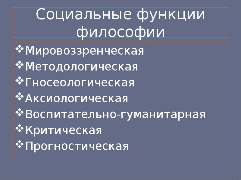 Прогностическая функция мировоззрения. Функции философии мировоззренческая методологическая. Прогностическая функция философии. Функции философии прогностическая критическая. Функции философии критическая аксиологическая.