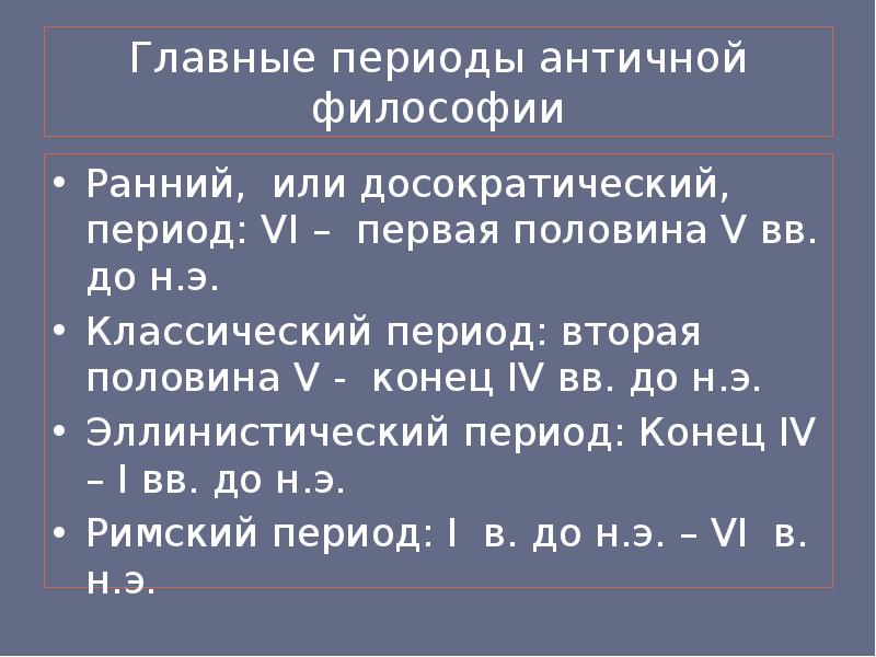 Ранняя философия. Досократический период античной философии. Классический этап развития античной философии охватывает период. Классический период античной философии. Классический этап античной философии.