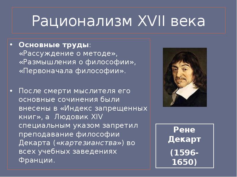 Рационализм нового времени. Рационализм. Рационализм основные труды. Представитель рационализма 17 века. Идеи рационализма.