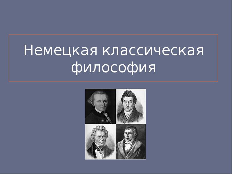 Представители немецкой классической философии